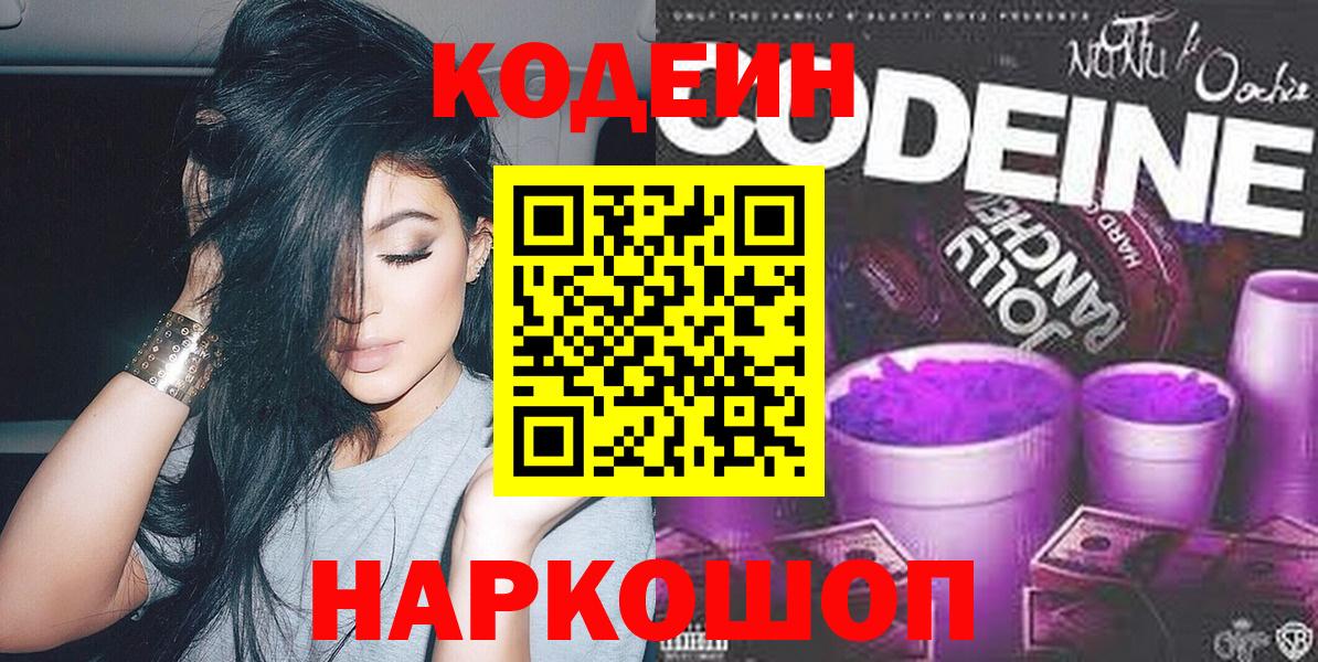 Лениногорск  Кодеиновый сироп Lean Purple Drank  Вход с VPN  Codein Purple Drank 